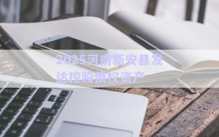 2025河南新安縣發(fā)達控股債權資產(chǎn)